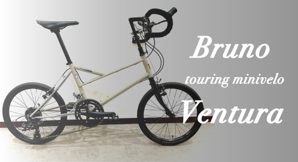 BRUNO】本格ツーリングミニベロ【VENTURA LIMITED】 | 新宿で自転車を