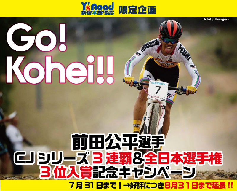 ☆前田公平選手CJ3連覇＆全日本選手権3位獲得記念キャンペーン！【Go