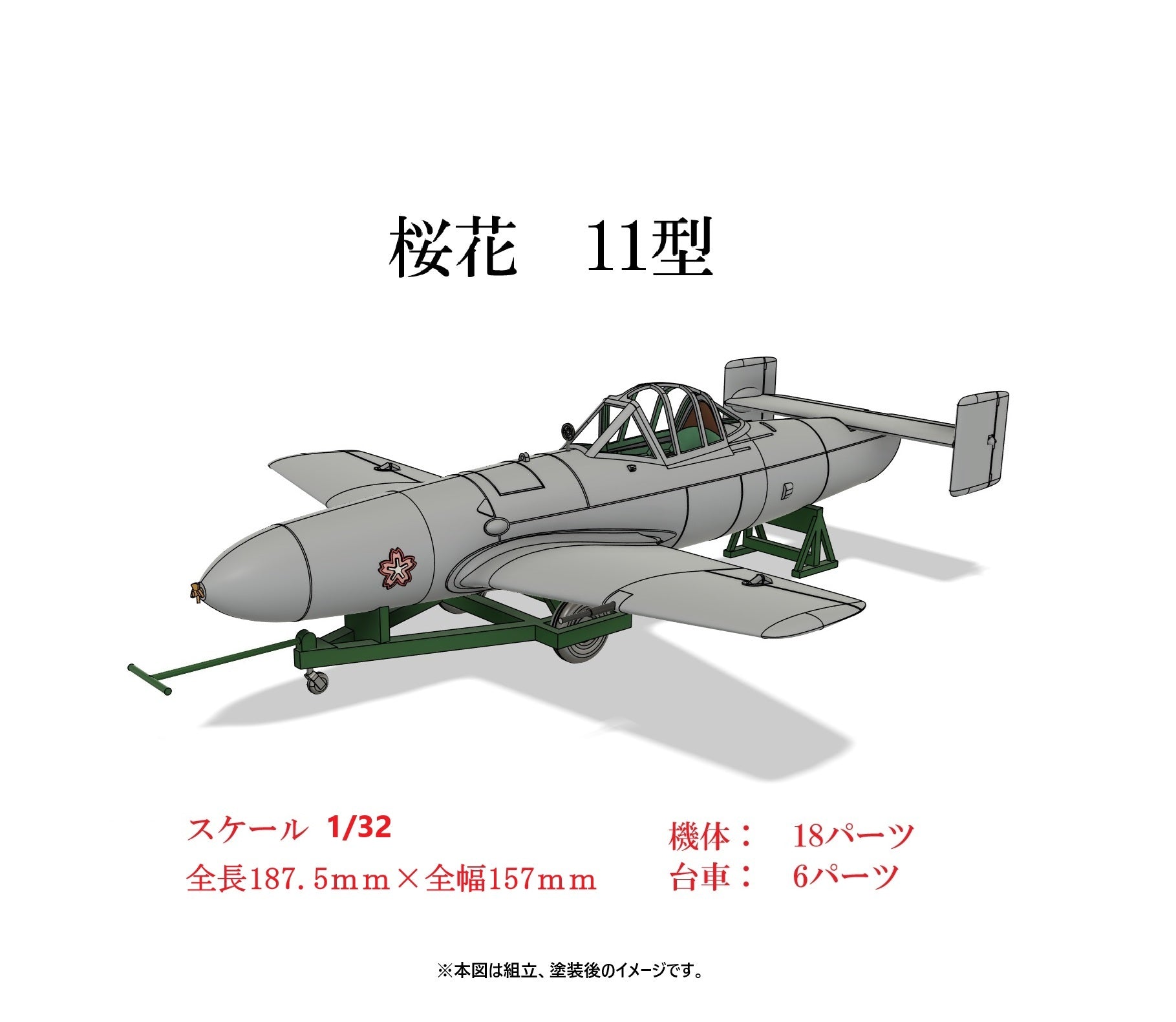 1/32 桜花11型 【組立キット】 – 3D DATA JAPAN