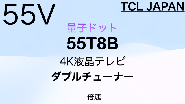 TCL 55T8B（55インチ）｜特徴・価格比較（2024年モデル） | 4Kテレビが