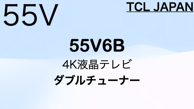 TCL 55V6B（55インチ）｜特徴・価格比較（2024年モデル） | 4Kテレビが