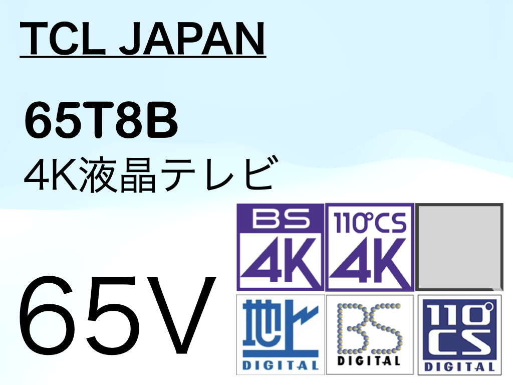 TCL 65T8B（65インチ）｜特徴・価格比較（2024年モデル） | 4Kテレビが
