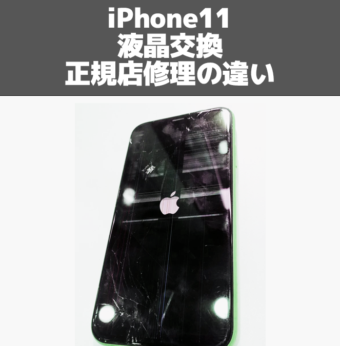 iPhone11液晶交換「正規店修理との違い」 | スマホなおし太郎