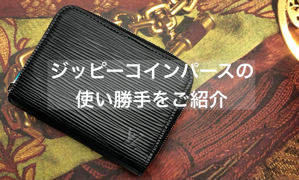 ルイヴィトンの「ジッピーコインパース」買う前に | 質屋かんてい局