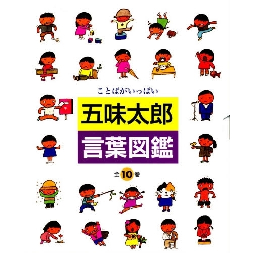 五味太郎・言葉図鑑 ことばがいっぱい 10巻セット 通販｜セブン