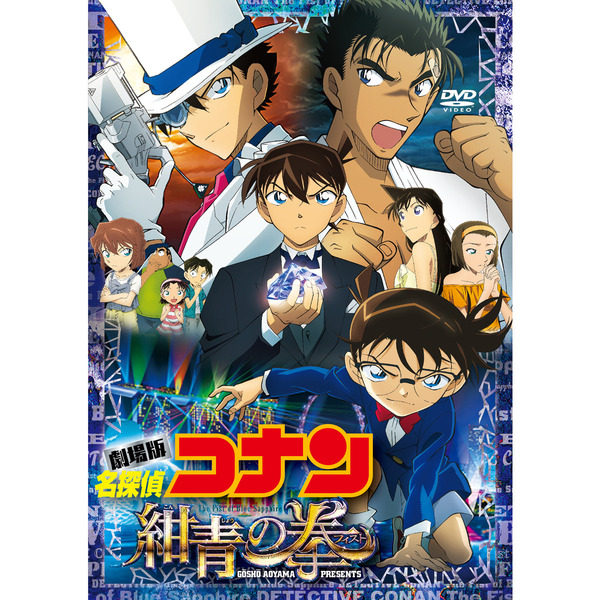 劇場版 名探偵コナン 紺青の拳（DVD） 通販｜セブンネットショッピング