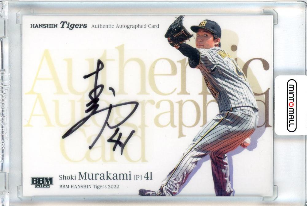 阪神タイガース 村上頌樹選手♯41 直筆サインボール 球団ロゴボール
