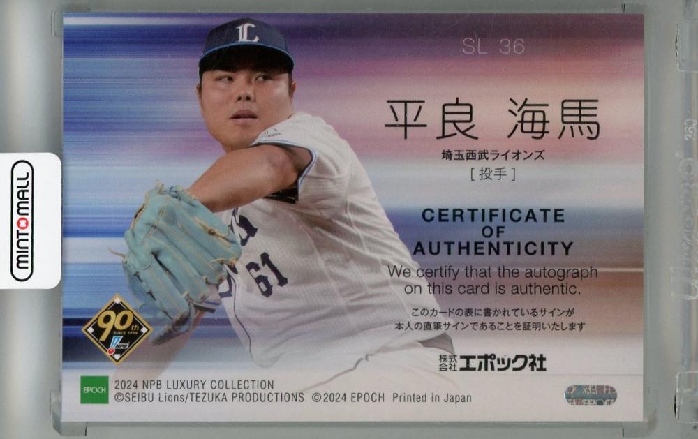 ミントモール / MINT 浦和店 / 2024 EPOCH LUXURY COLLECTION 平良海馬