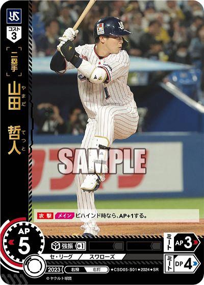 ミントモール / MINT GAMES 池袋店 / 【CSD05-S01】山田 哲人(2024)(SR)