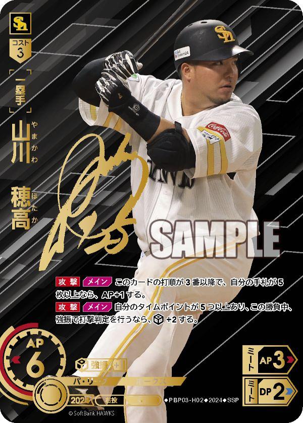 ミントモール / MINT GAMES 池袋店 / 【PBP03-H02】山川 穂高(2024)(SSP)