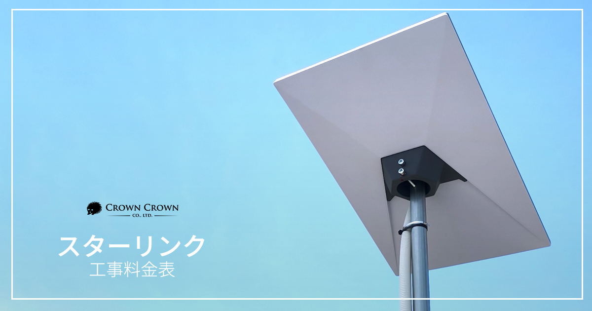 STARLINK（スターリンク）取り付け工事料金および注意事項 | 高品質
