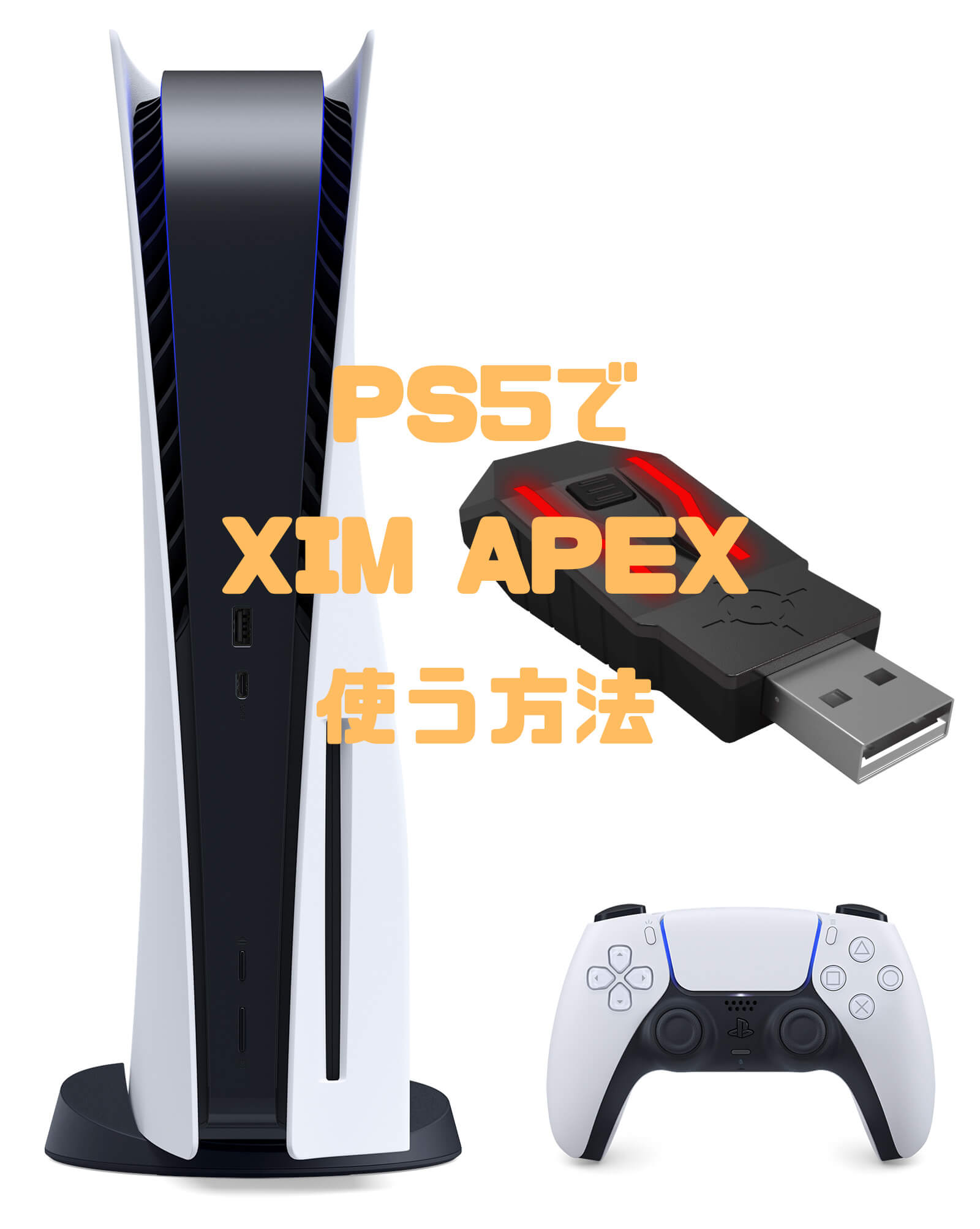 PS5でXIM APEXを使う方法 | 人生ってゲームだね。
