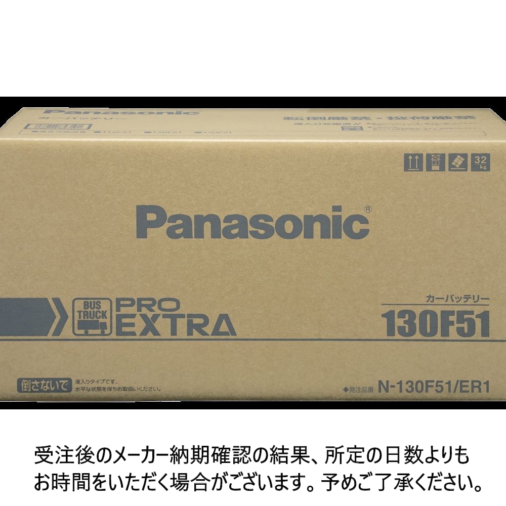 パナソニック PRO EXTRA 業務車用 N-130F51/ER1｜うさマートジャパン
