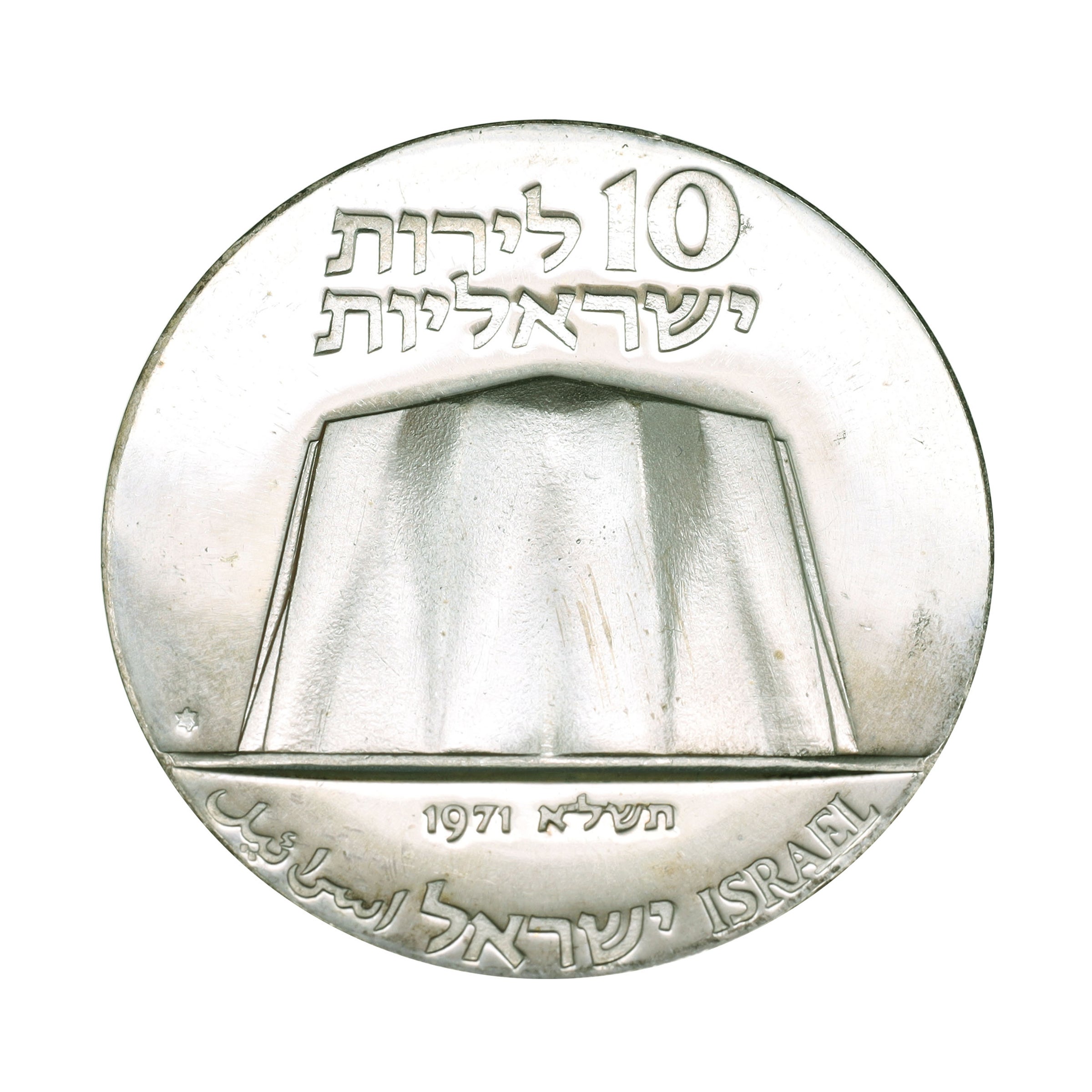 イスラエル JE5731年（1971年） 10リロット 銀貨 デザインコレクション