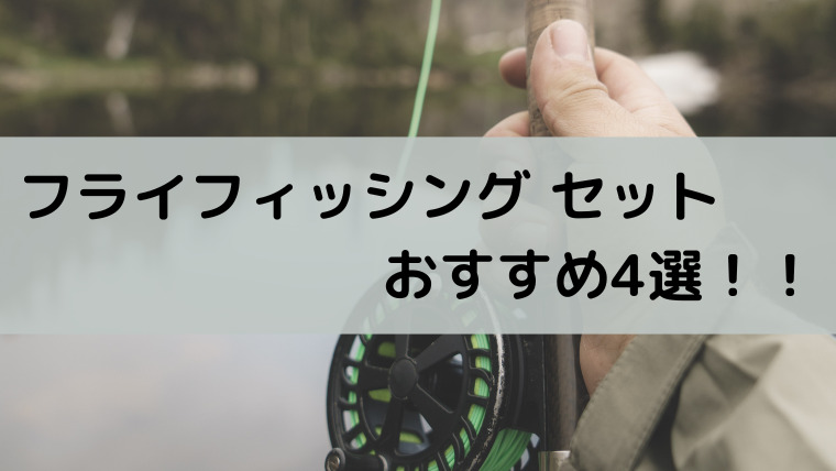 フライフィッシングセットおすすめ4選！初めてでも迷わず選べる | 20代