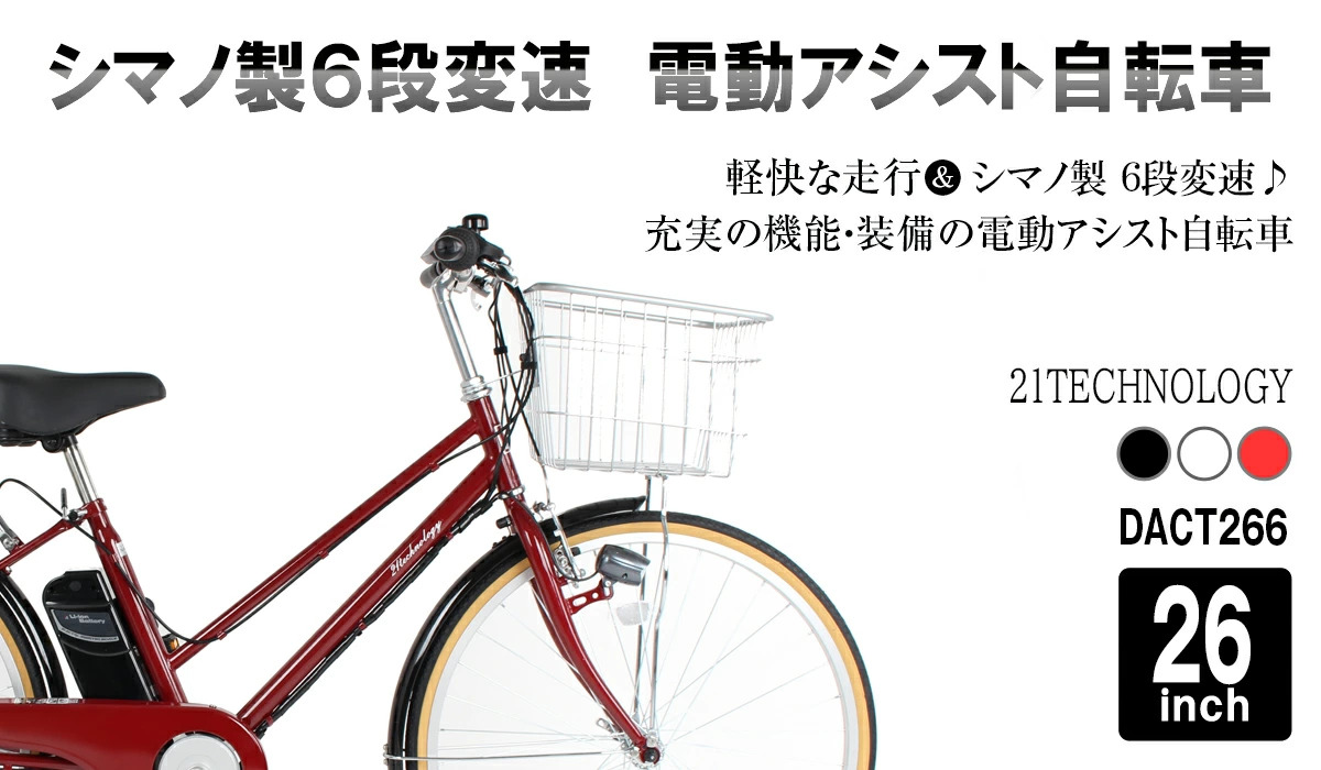 電動アシスト自転車 DACT266 | 21テクノロジー ONLINE STORE