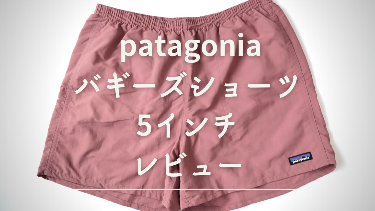 patagoniaバギーズショーツ5インチをレビュー！サイズ感や着心地など