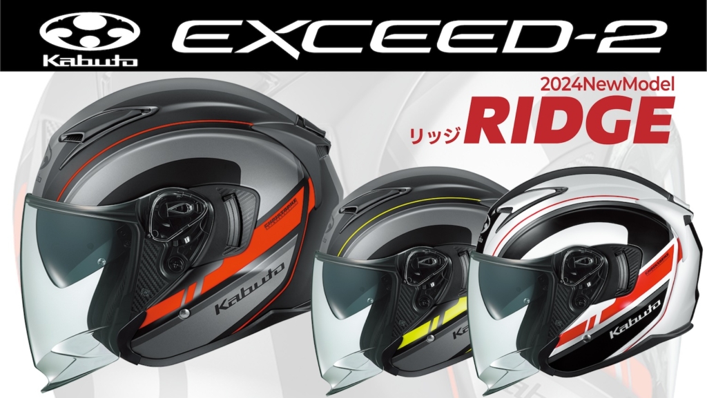 Kabuto 2024 NEW Model「Exceed-2」が登場！ | 2りんかんNEWS