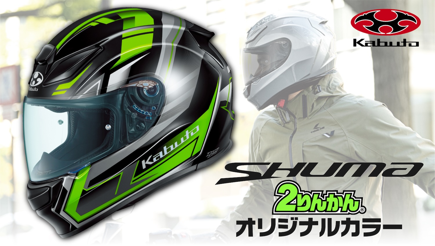 OGK kabuto2りんかんオリジナルカラー発売決定！ | 2りんかんNEWS