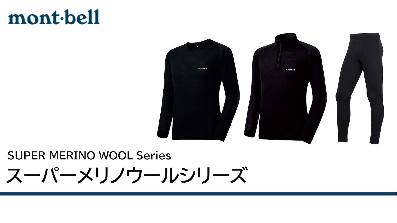抜群の暖かさと動きやすさ！！ montbellスーパーメリノウールシリーズ