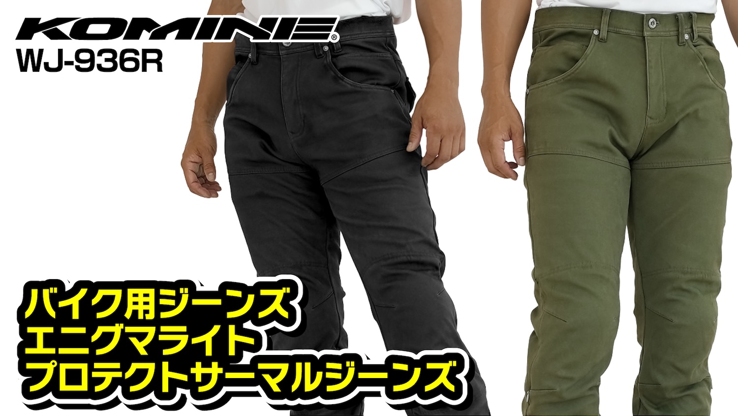 何本あってもいい。KOMINE エニグマライトプロテクトサーマルジーンズ