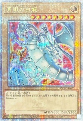 買取価格】青眼の白龍(別イラストVer.) (QCSE/25th)【QCAC-JP021