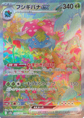 買取価格】フシギバナex（SAR）【SV2a 200/165】 | 買取専門店 たいむ