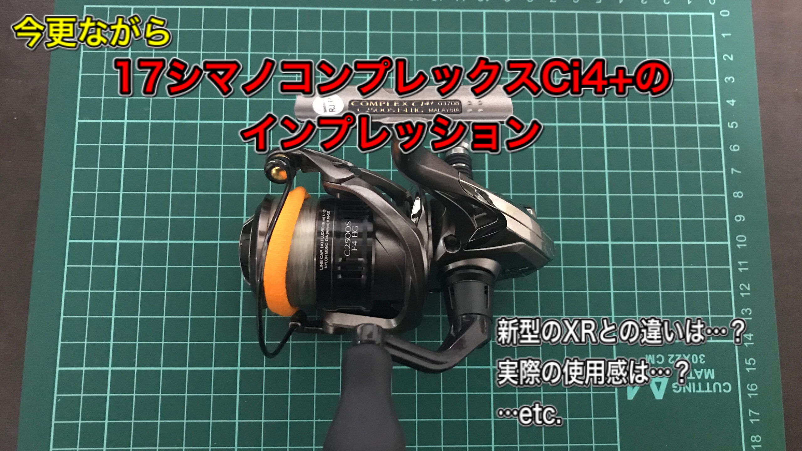 今更ながら17シマノコンプレックスCi4+のインプレッション | t-助の