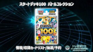 トレ研ポケカ】スタートデッキ100 バトルコレクション当たりカード