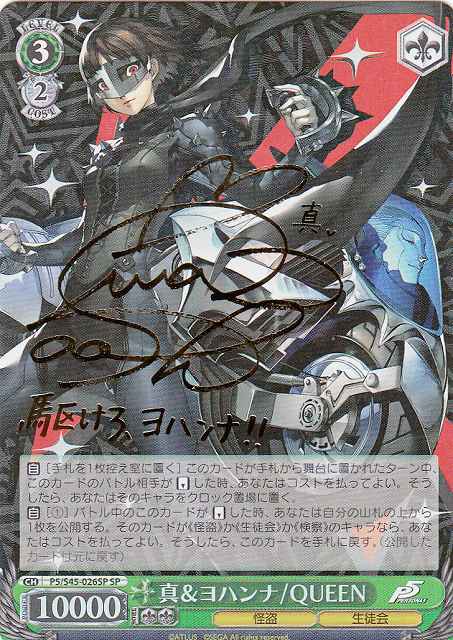 ヴァイス ペルソナ5 真&ヨハンナ/Queen SP PSA10 ヴァイスシュヴァルツ