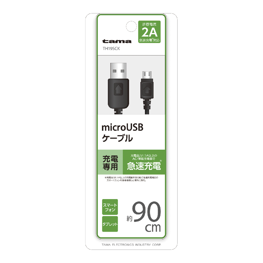 2A対応 microUSBｹｰﾌﾞﾙ 充電用 – 多摩電子工業 | 公式サイト [ tamas