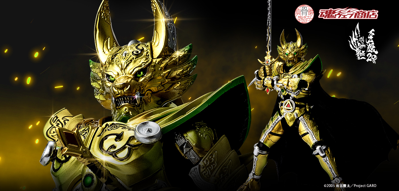 S.H.Figuarts（真骨彫製法） 黄金騎士ガロ（冴島鋼牙）GARO 20th
