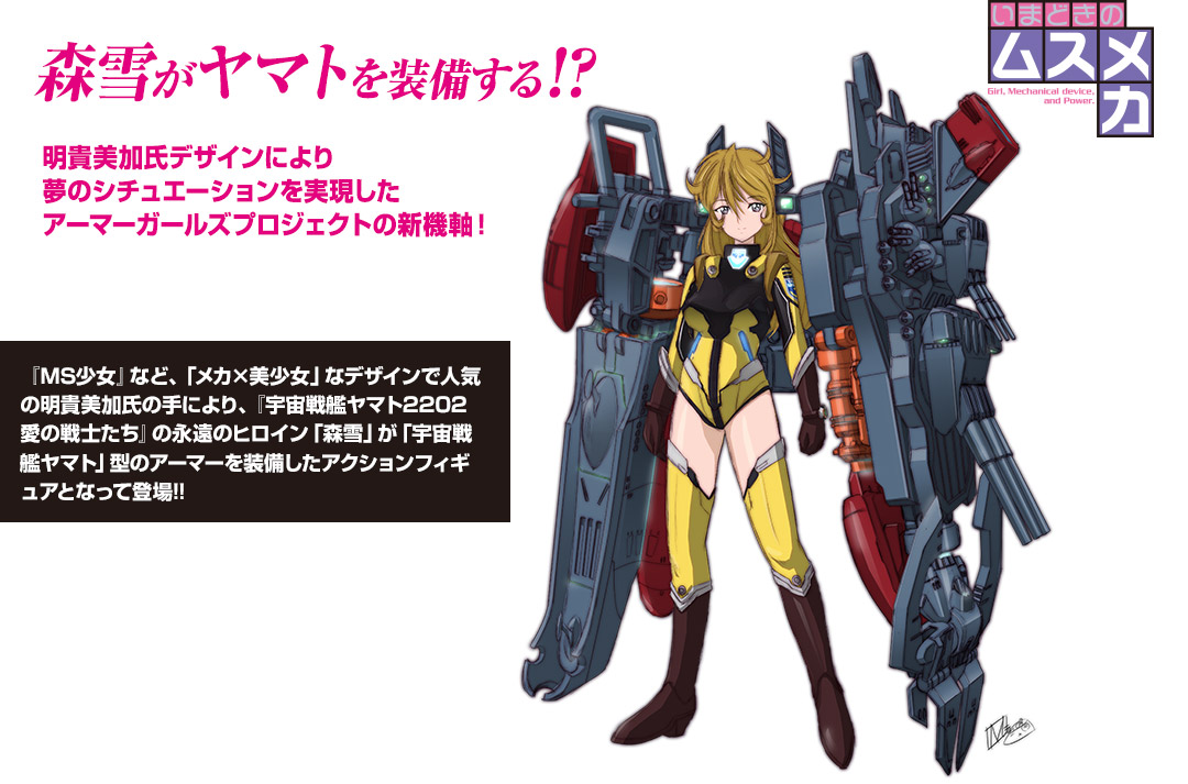 アーマーガールズプロジェクト ヤマトアーマー×森雪 スペシャルページ