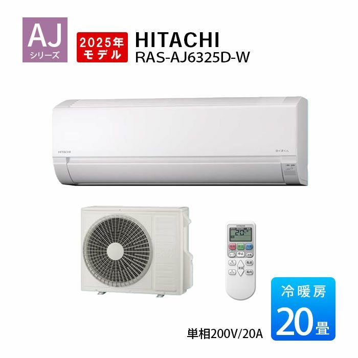 標準工事費込み】RAS-AJ6325D-W AJシリーズ 白くまくん 日立 エアコン