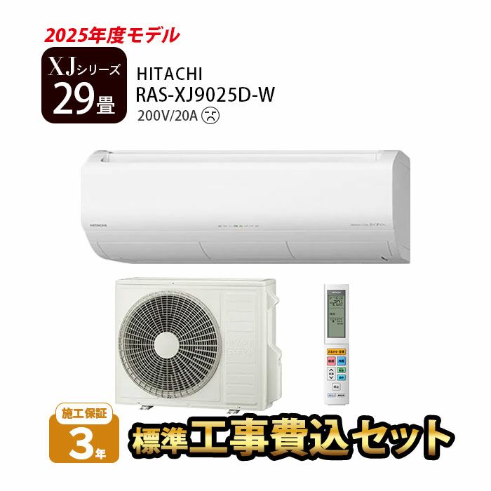 標準工事費込み】 RAS-XJ9025D-W 日立 ルームエアコン 白くまくん XJ