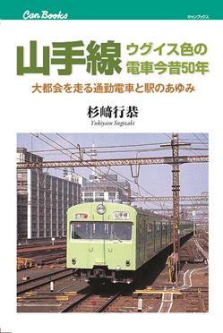 山手線 ウグイス色の電車今昔50年 | JTBパブリッシングの出版案内