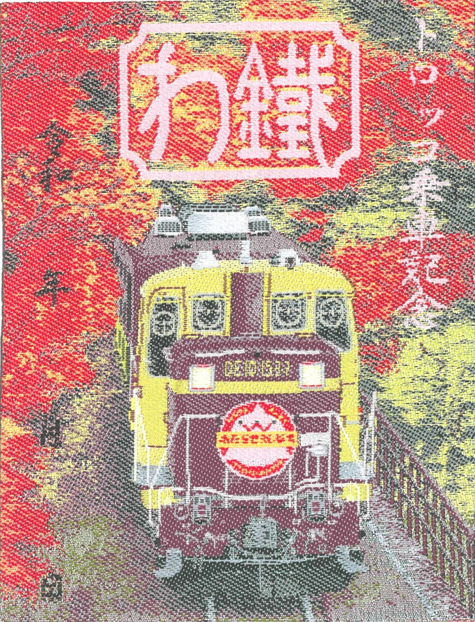 わたらせ渓谷鐵道で初の“織物鉄印”が登場｜たびよみ