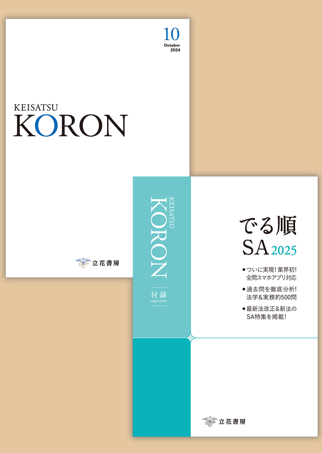 立花書房 / 警察公論2024年10月号（第79巻第10号）