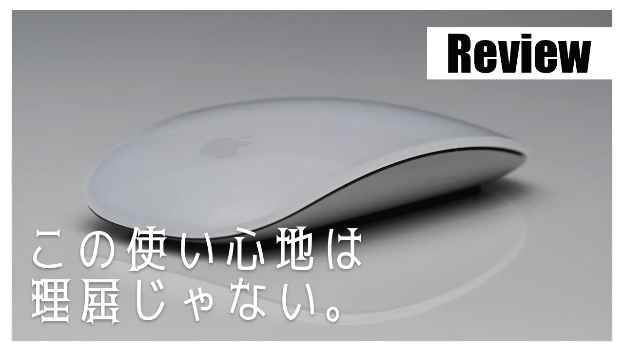 レビュー】Magic Mouse は本当に使いにくい？ ──いいえ、私にとって