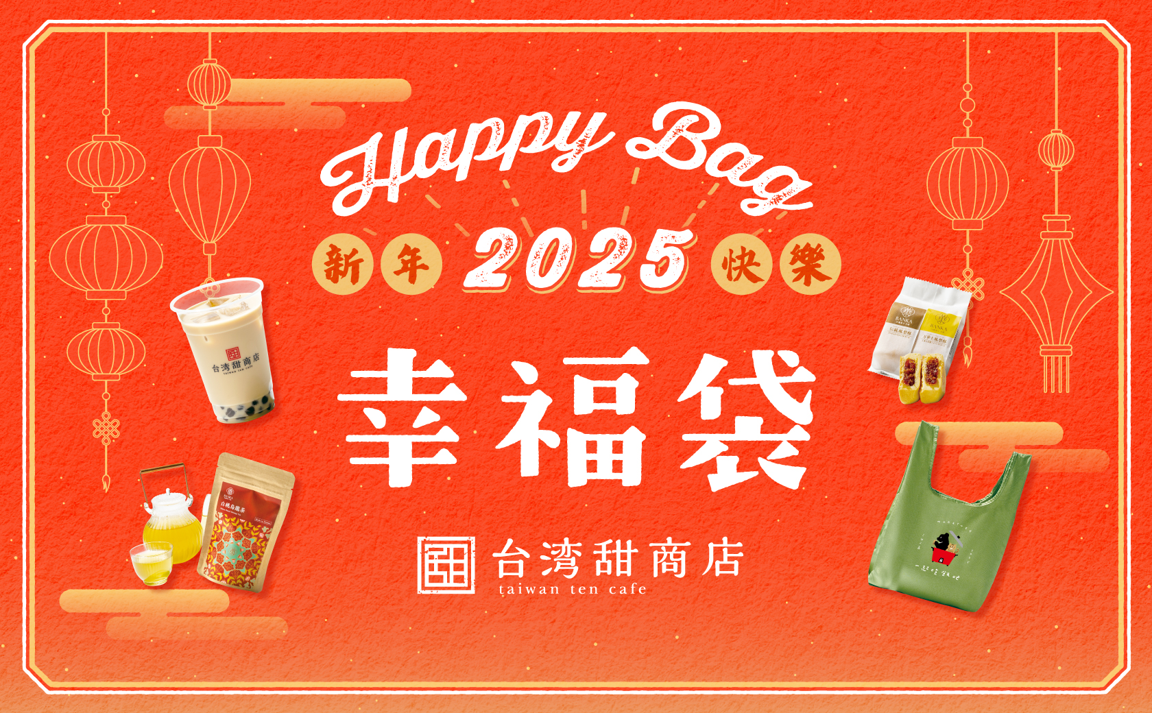 幸福袋～Together 2025～販売のお知らせ | 台湾甜商店 -taiwan ten cafe-