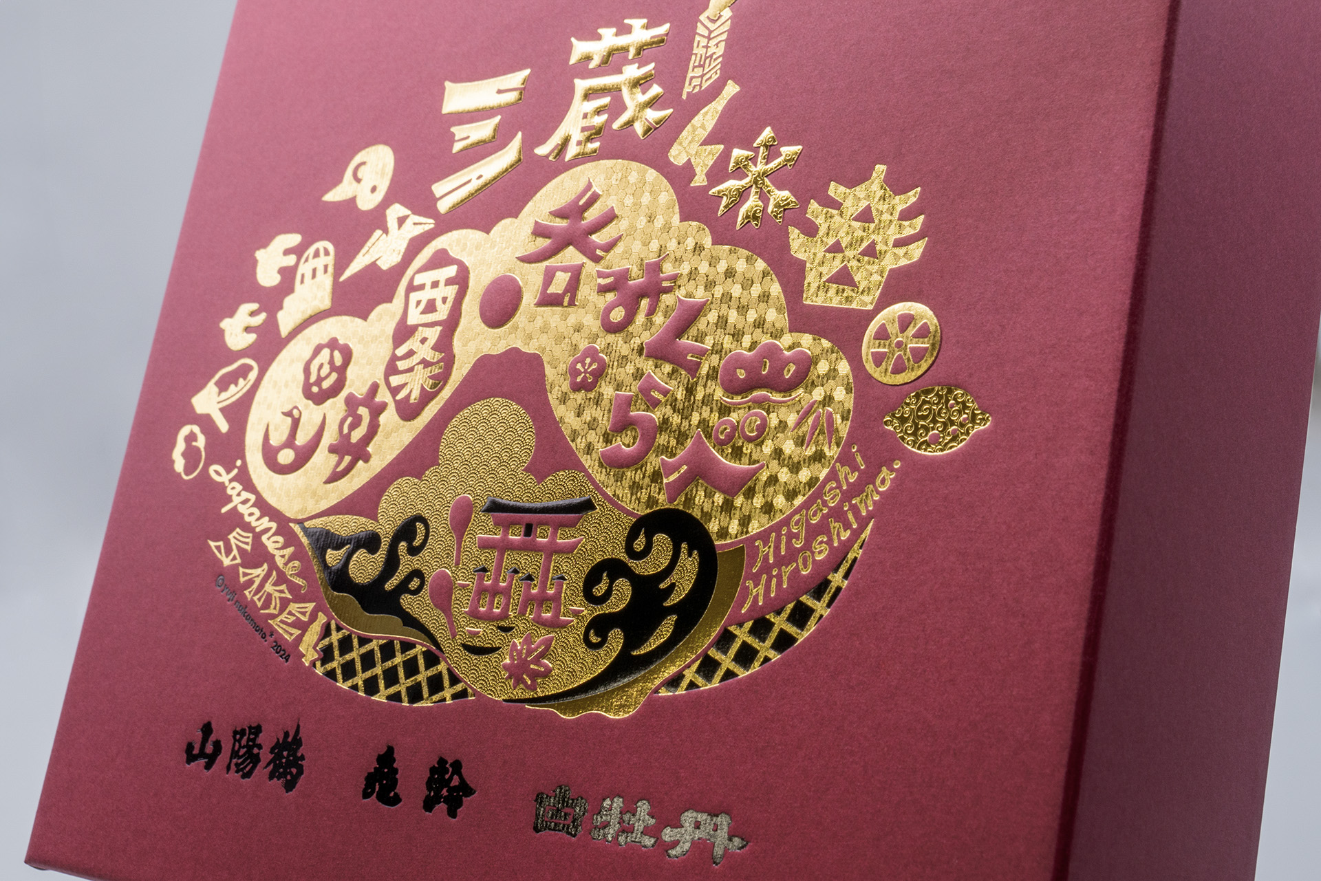 山陽鶴・亀齢・白牡丹「三蔵 西条 呑みくらべ」サービスケース