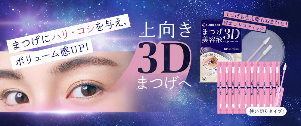 セット定期】クリニラボ まつげ美容液 3D edge master 2個セット(個