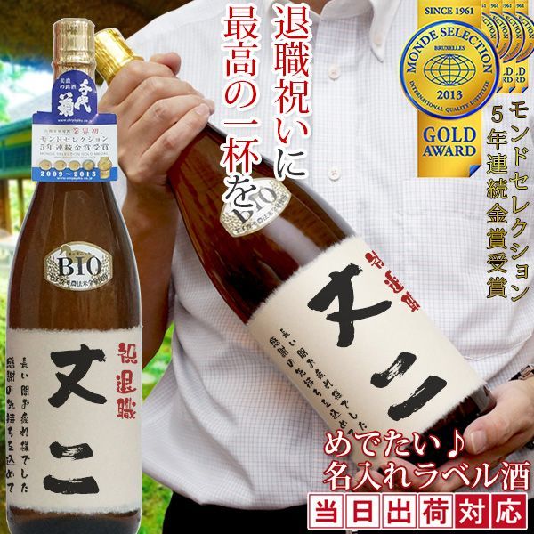 名入れラベル酒 プリントラベル＜純米吟醸 一升瓶 1800ml＞ | 退職祝い