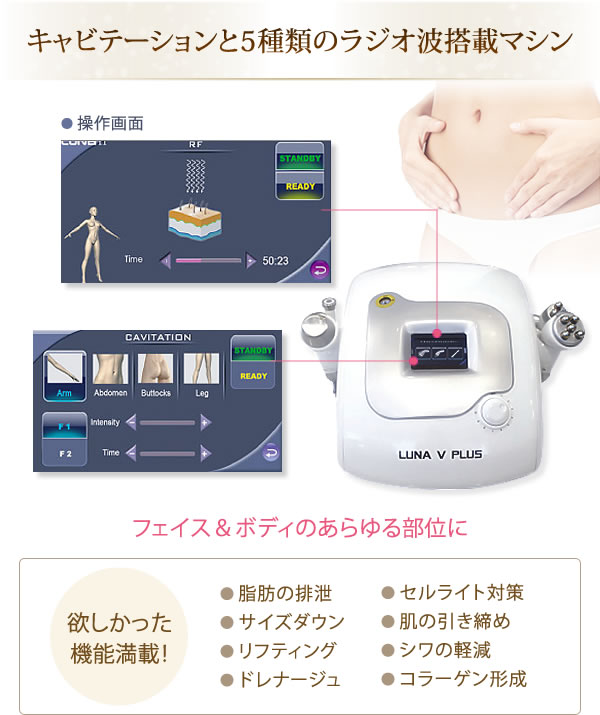 キャビテーション+5種のラジオ波搭載！ ルナ V プラス(LUNA V PLUS)