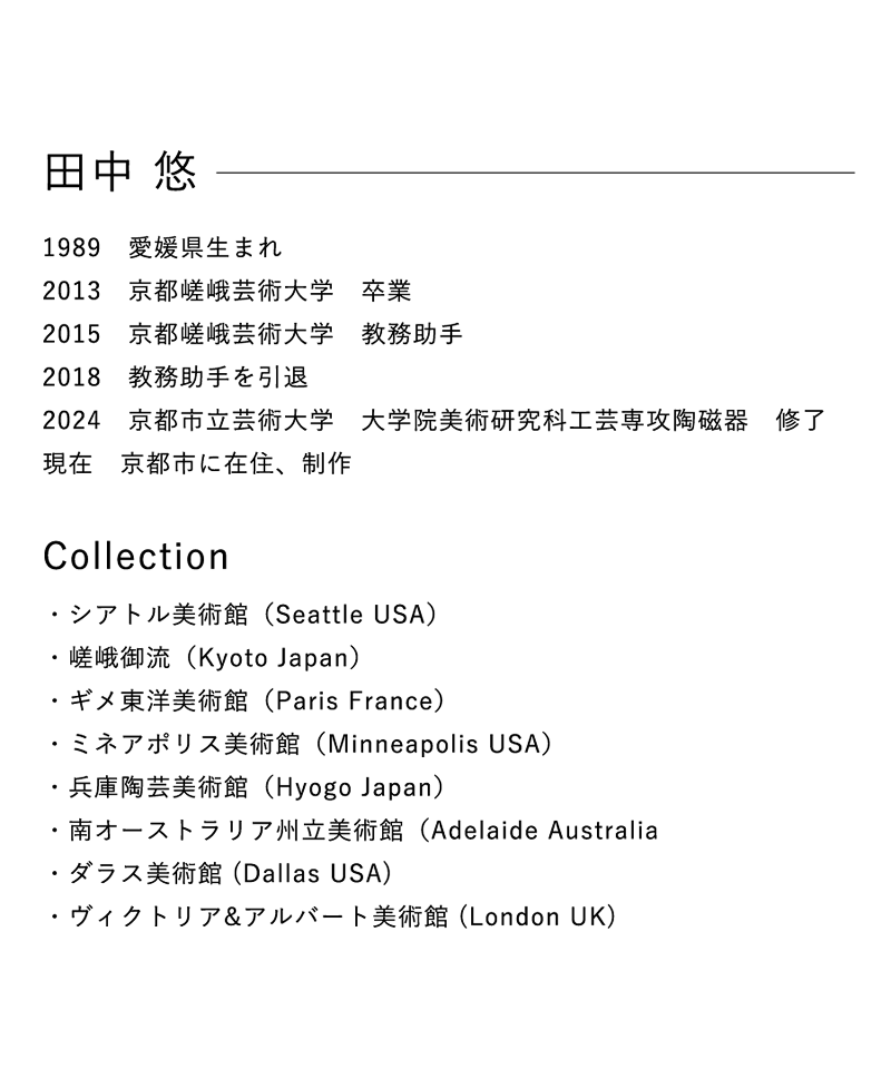 取扱作家 - 田中悠 Yu Tanaka - 瀧屋美術 鎌倉の美術品専門店 販売・買取