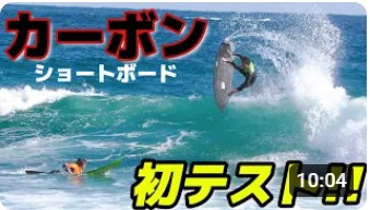 人気のカーボンボードに乗ってみた – 井上3兄妹のサーフィンライフ