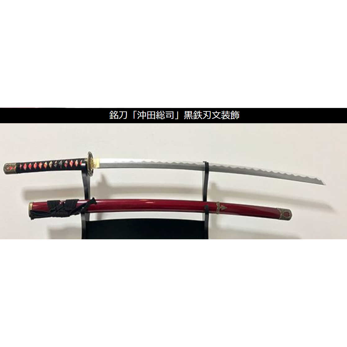 竹光模造刀 沖田総司「加州清光」 拵 | 竹光・時代劇衣装・小道具専門