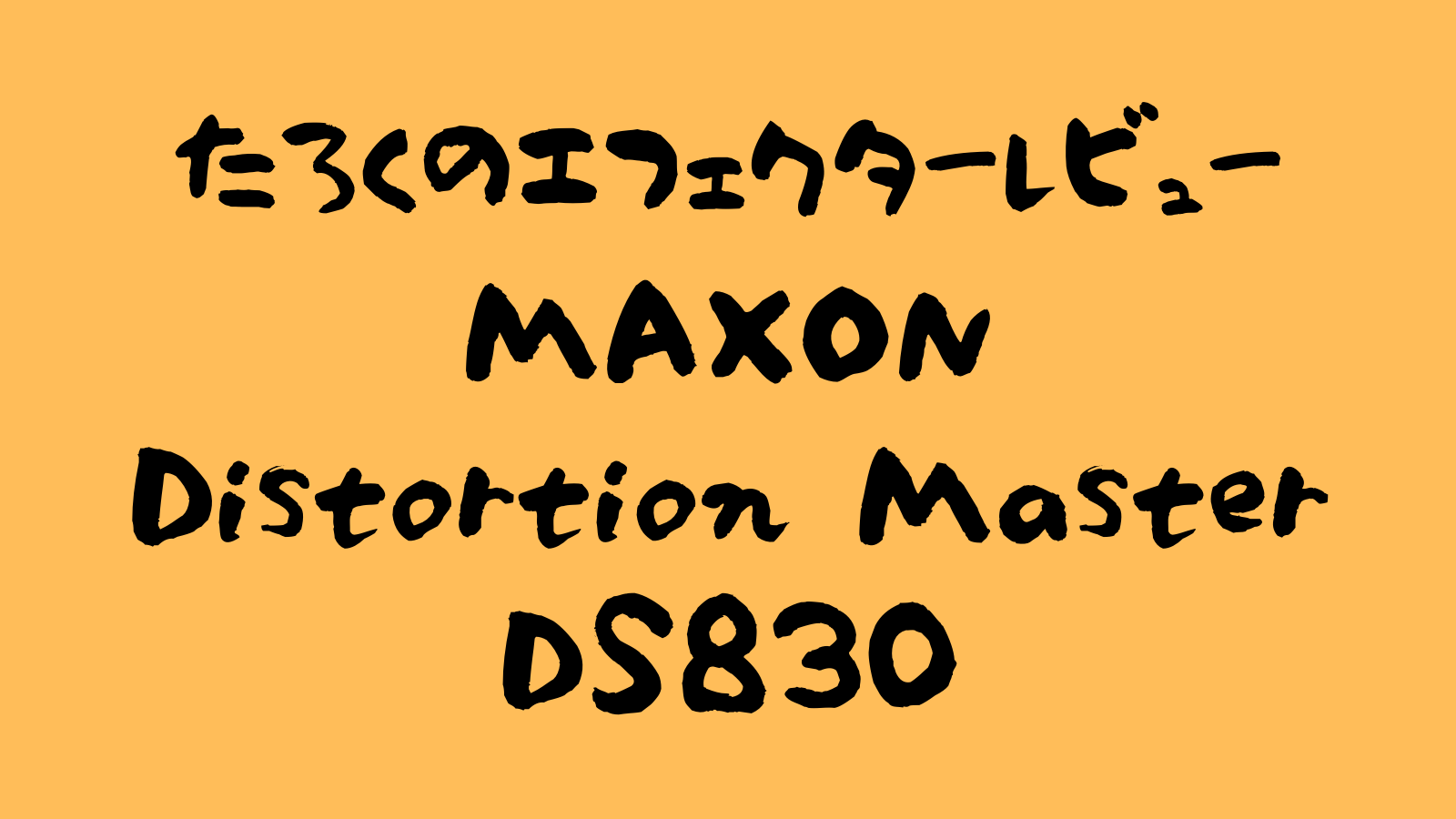 MAXON Distortion Master DS830 レビュー ～アンプライクな歪み