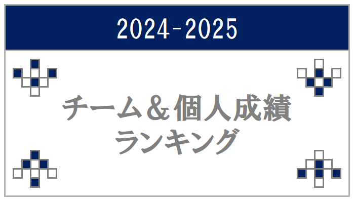 Mリーグ2024-2025】最新版！チーム・個人成績ランキング（ファイナル
