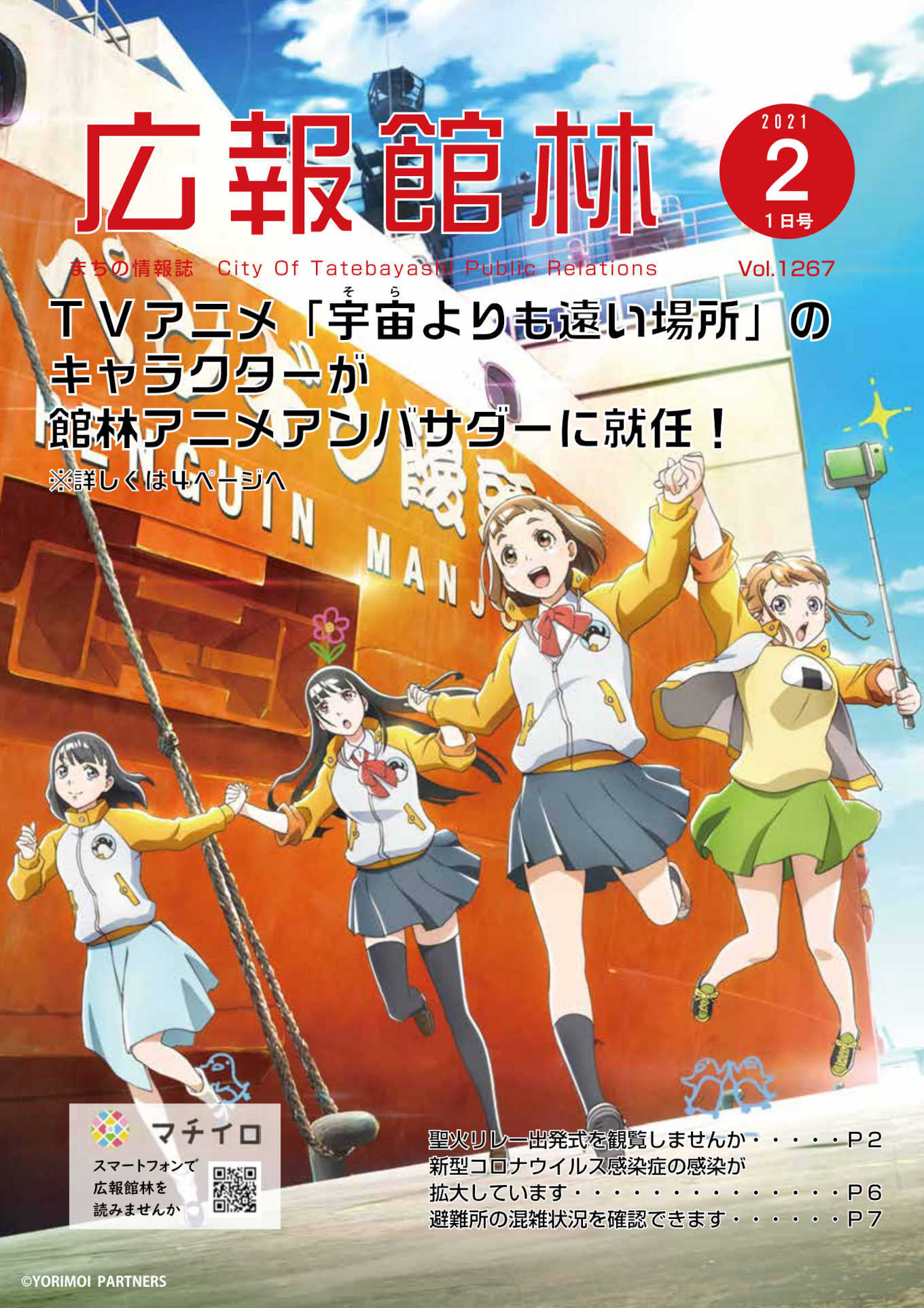 館林が舞台のアニメ「宇宙よりも遠い場所」2024年1月6日よりNHK Eテレ